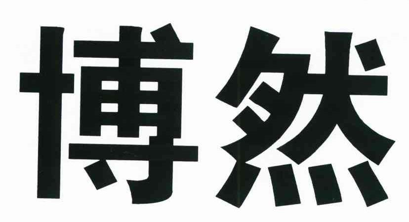 商标文字博然商标注册号 7508138,商标申请人飞美家居(北京)有限责任