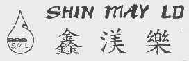 商标名称鑫渼乐  SHIN MAY LD商标注册号 1138907、商标申请人南海市里水鑫美乐商贸有限公司的商标详情 - 标库网商标查询