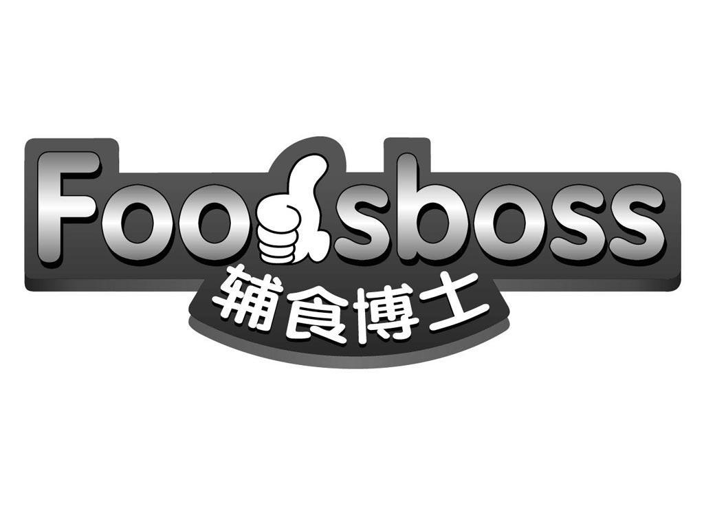 商标名称辅食博士 FOODSBOSS商标注册号 10135254、商标申请人陕西欢恩宝乳业股份有限公司的商标详情 - 标库网商标查询