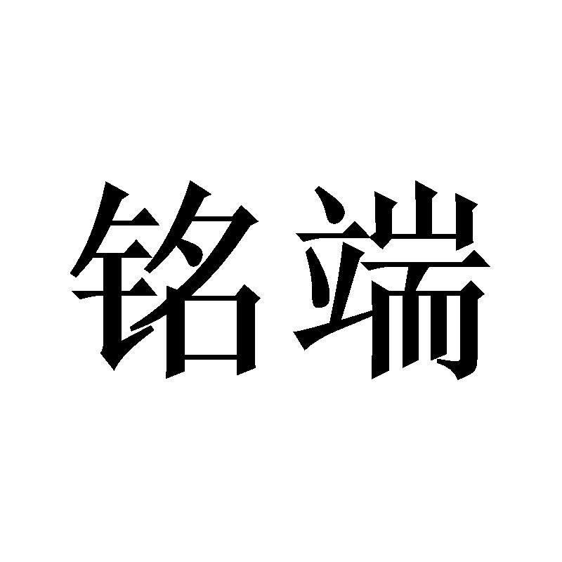 商标文字铭端商标注册号 48903099,商标申请人义乌市悦琛贸易有限公司