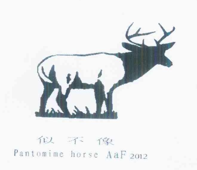 商标名称似不像 PANTOMIME HORSE AAF 2012商标注册号 10284923、商标申请人杨乾文的商标详情 - 标库网商标查询
