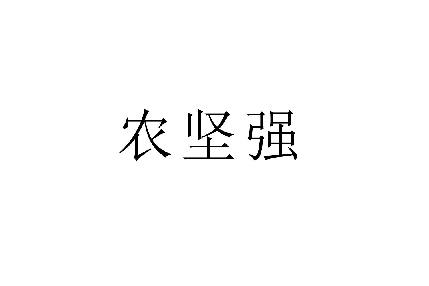 农坚强