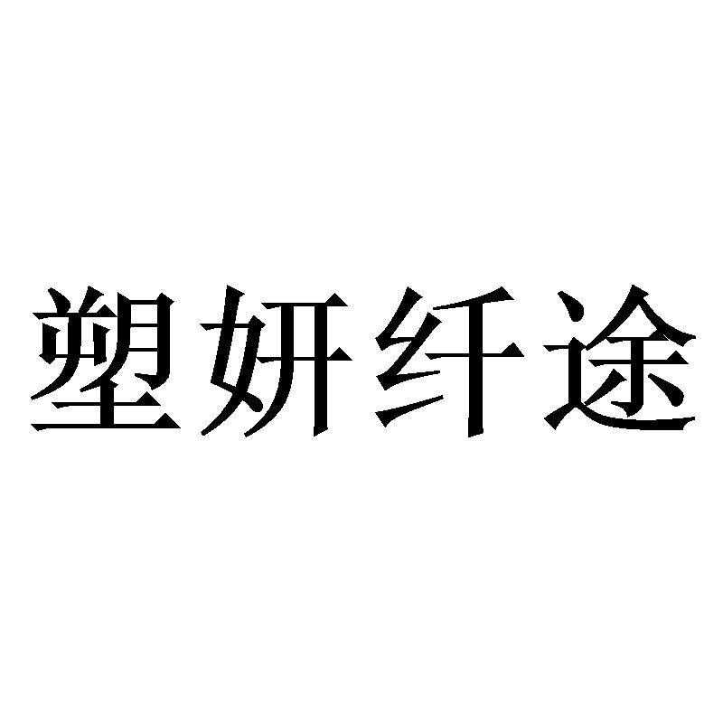 商标文字塑妍纤途商标注册号 48644906,商标申请人青岛塑妍美业商贸