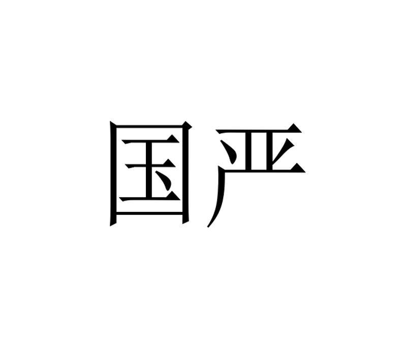 商标文字国严商标注册号 46677990,商标申请人固安秦小桐商贸有限公司