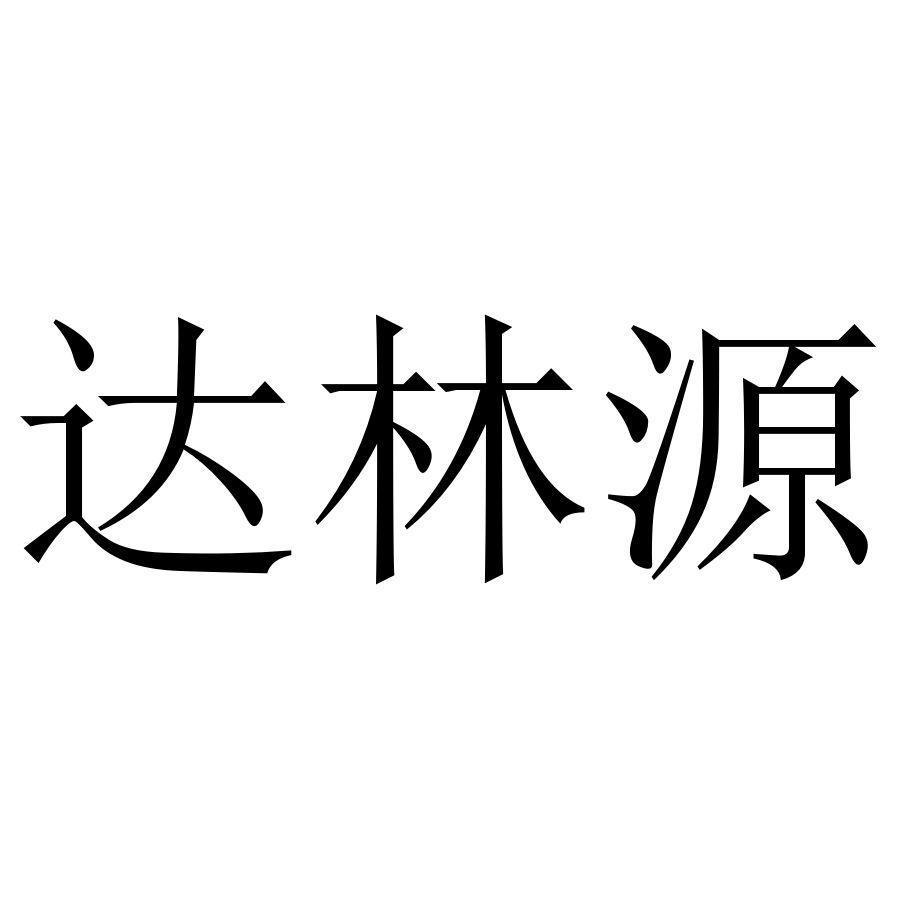 商标文字达林源商标注册号 58065899,商标申请人广东奋