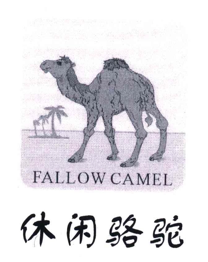 商标名称休闲骆驼;FALLOW CAMEL商标注册号 5078821、商标申请人美国骆驼国际控股有限公司的商标详情 - 标库网商标查询