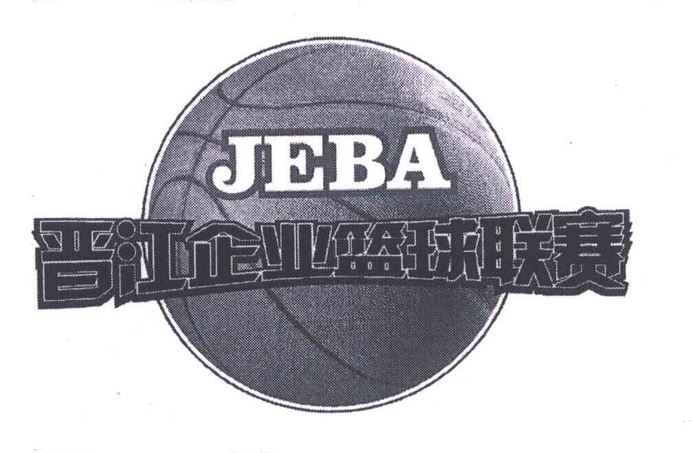 商标名称晋江企业篮球联赛;JEBA商标注册号 5816245、商标申请人晋江经济报发展有限责任公司的商标详情 - 标库网商标查询