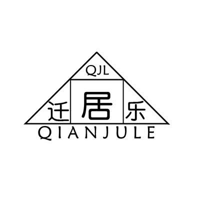商标名称迁居乐 QJL商标注册号 12647208、商标申请人北京迁居乐搬家有限公司的商标详情 - 标库网商标查询