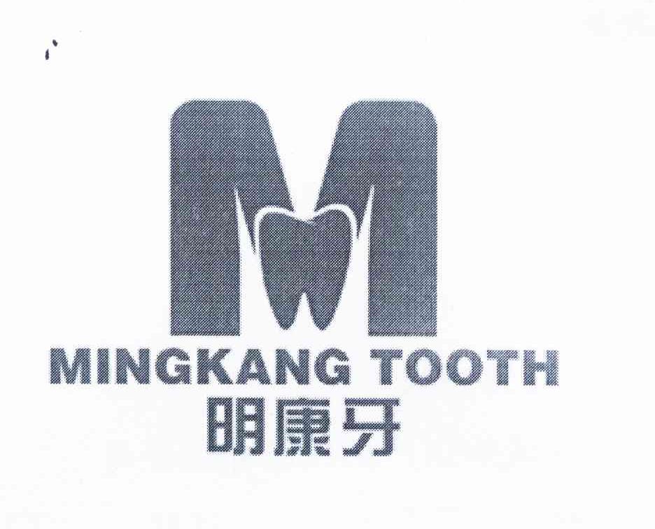 商标名称明康牙 MINGKANG TOOTH商标注册号 10435999、商标申请人张少明的商标详情 - 标库网商标查询