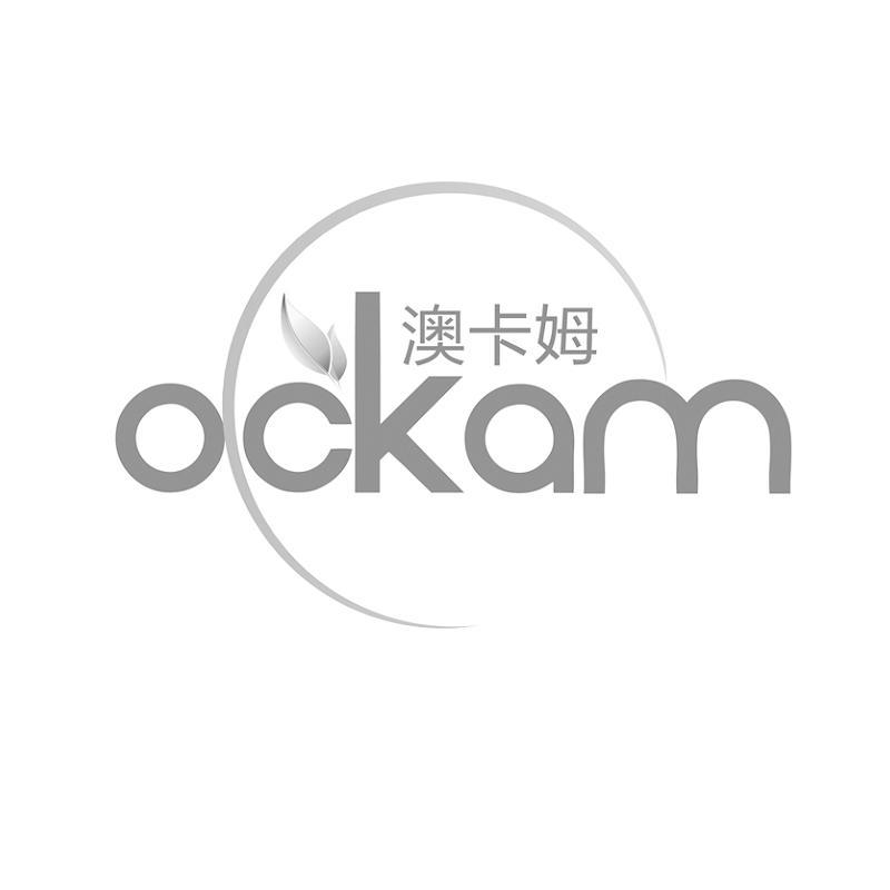 商标名称澳卡姆  OCKAM商标注册号 14305195、商标申请人上海光驱贸易有限公司的商标详情 - 标库网商标查询