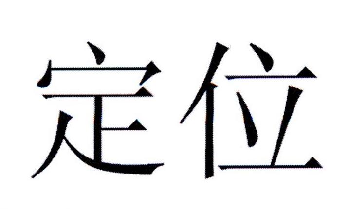 商标文字定位商标注册号 21066936,商标申请人上海特劳特营销咨询有限