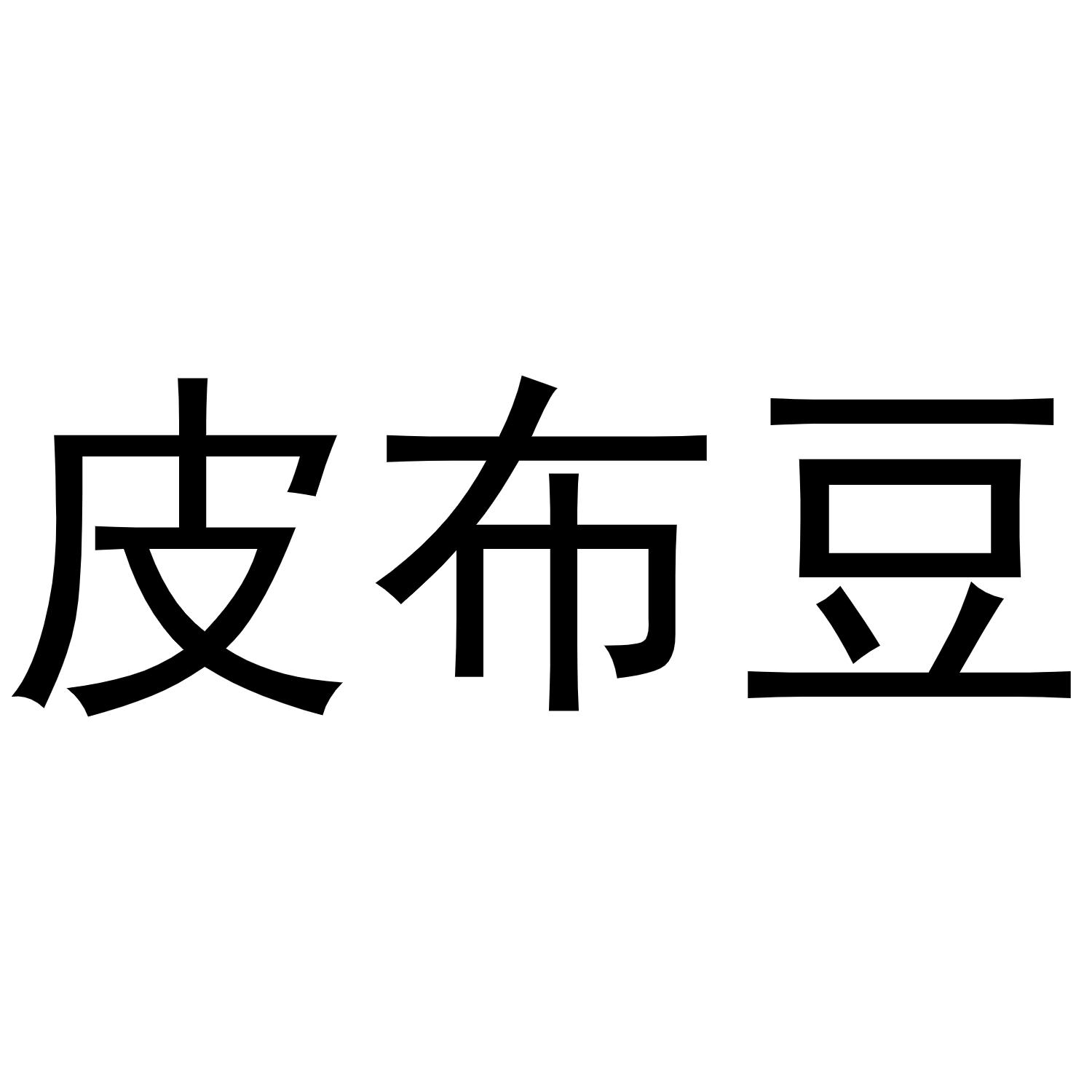 皮布豆