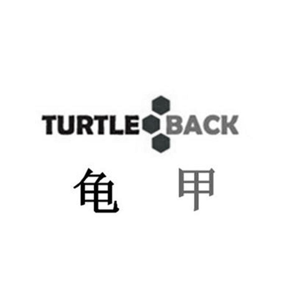 商标名称龟甲 TURTLE BACK商标注册号 10882156、商标申请人广州哈妮电子科技有限公司的商标详情 - 标库网商标查询