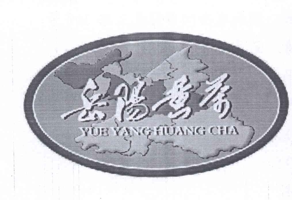 商标名称岳阳黄茶商标注册号 13186642、商标申请人岳阳市茶叶协会的商标详情 - 标库网商标查询