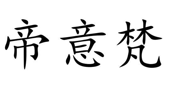 商标文字帝意梵商标注册号 48787824,商标申请人郑重的商标详情 标