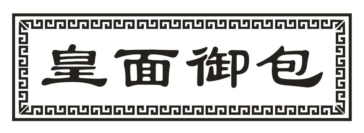 皇面御包