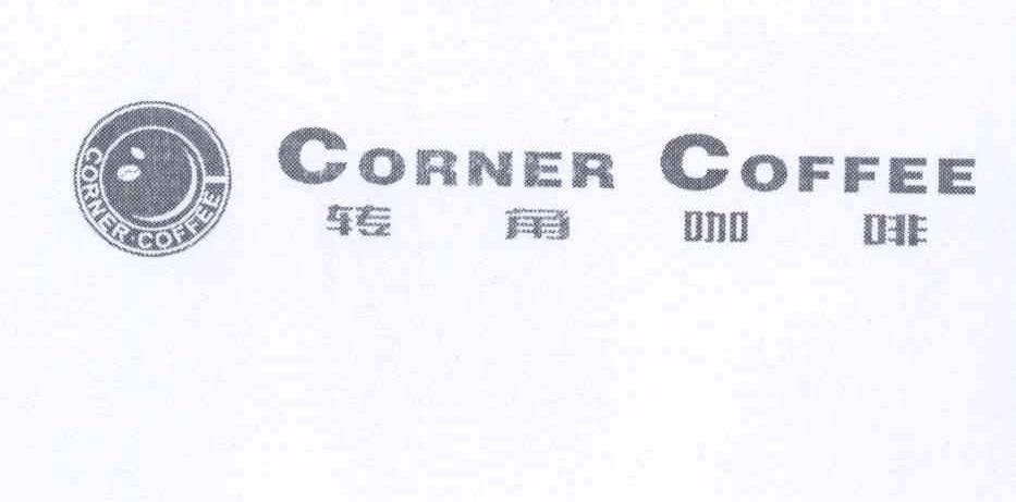 商标名称转角咖啡 CORNER COFFEE商标注册号 13035913、商标申请人付春领的商标详情 - 标库网商标查询