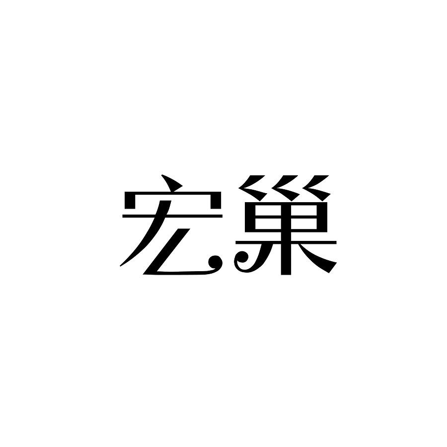 宏巢