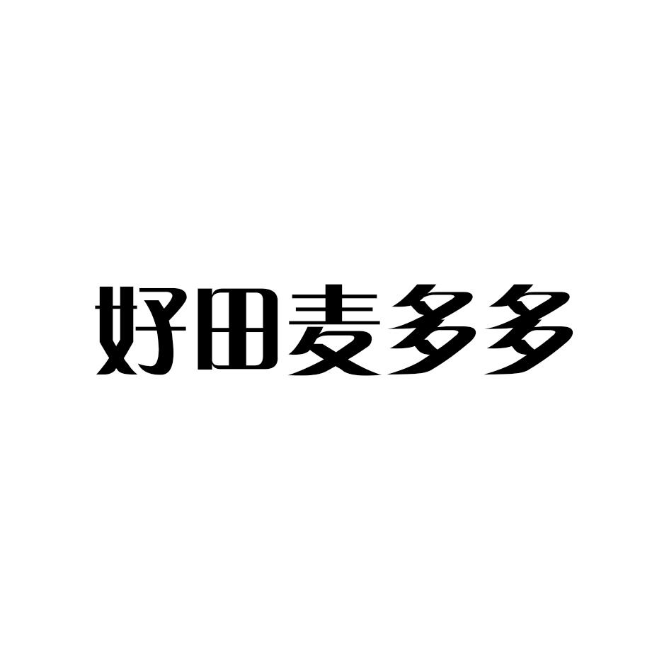 商标文字好田麦多多商标注册号 57536483,商标申请人张金现的商标详情