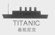 商标名称泰坦尼克   TITANIC商标注册号 1317891、商标申请人武汉市家华家具实业有限公司的商标详情 - 标库网商标查询