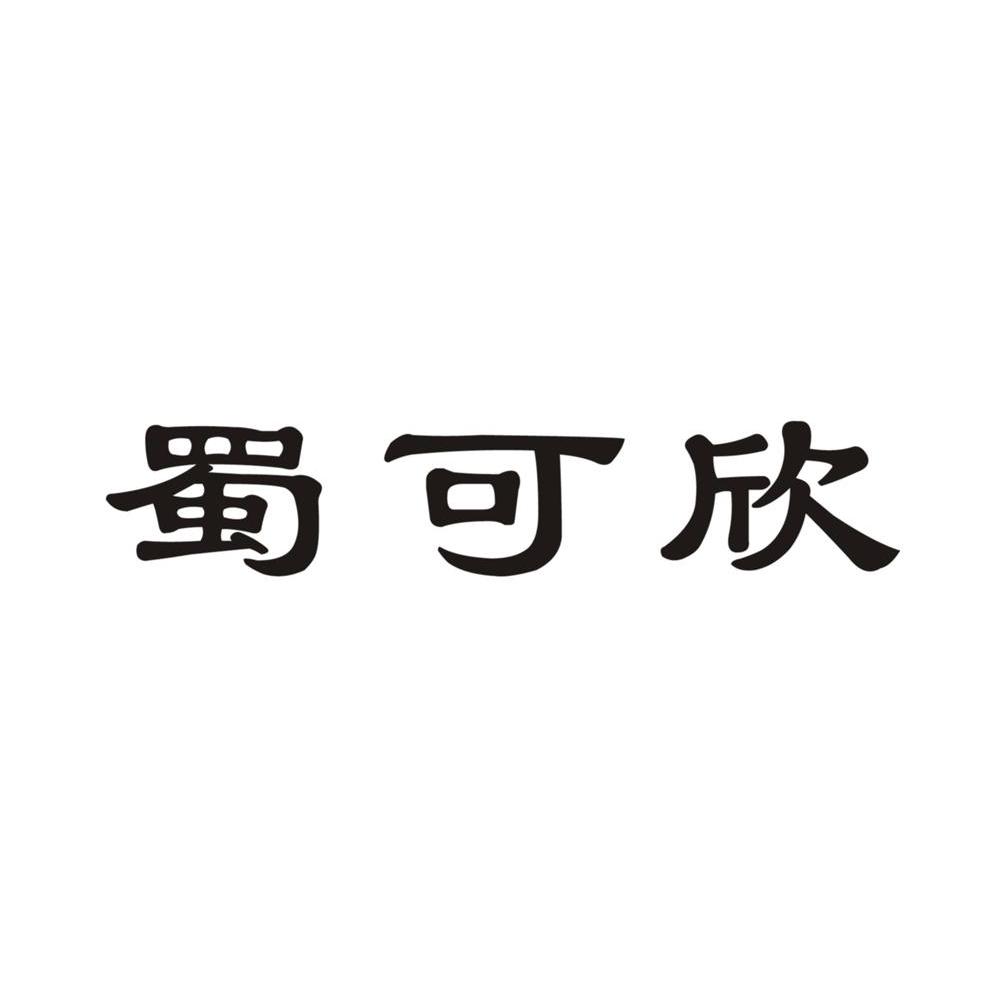 商标文字蜀可欣商标注册号 7025588,商标申请人四川制药制剂有限公司