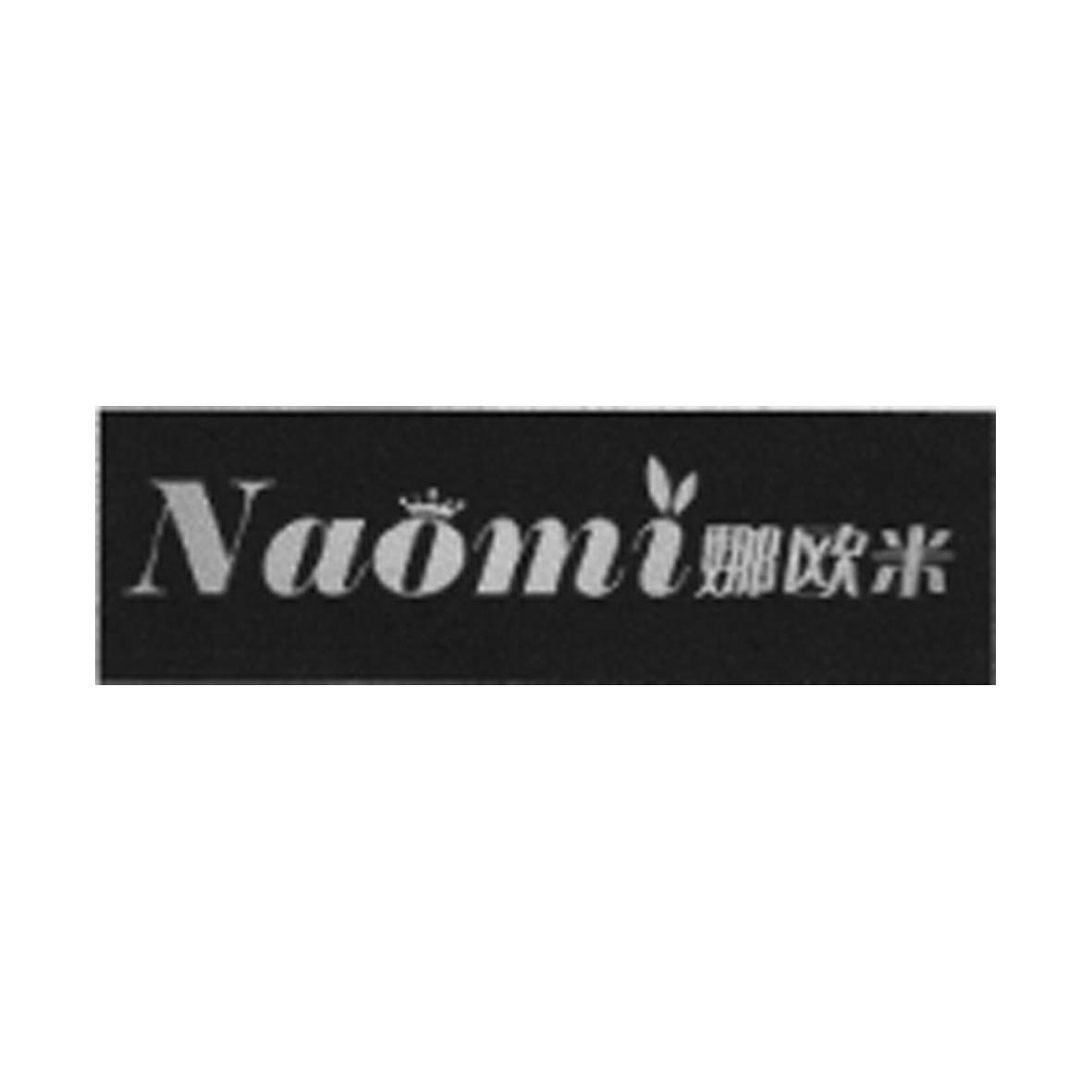 商标名称娜欧米 NAOMI商标注册号 10135416、商标申请人深圳市娜欧米电子商务有限公司的商标详情 - 标库网商标查询