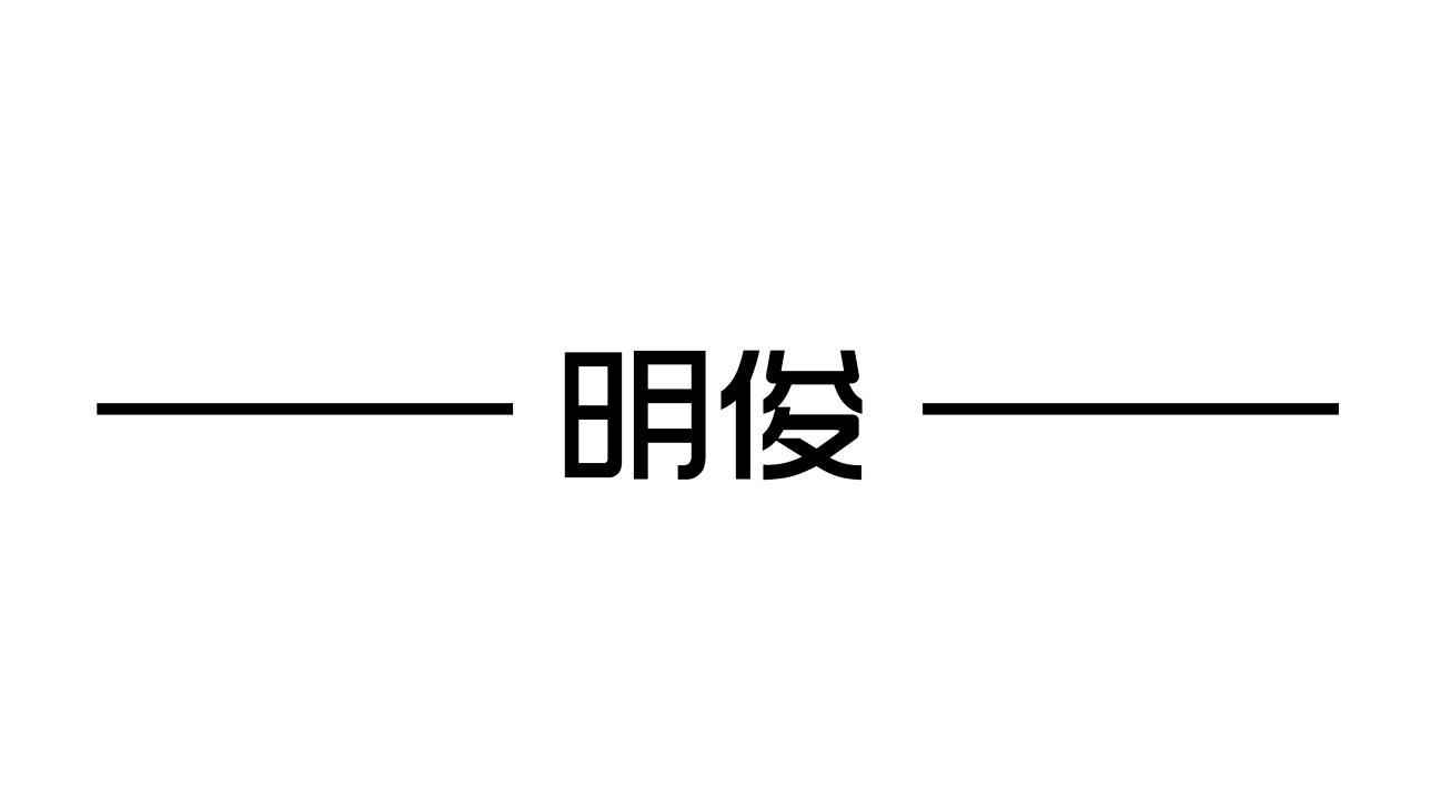 商标文字明俊商标注册号 55032102,商标申请人诸暨市明俊生物科技有限