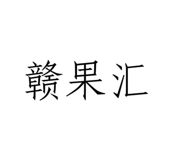 商标文字赣果汇商标注册号 49232483,商标申请人刘登