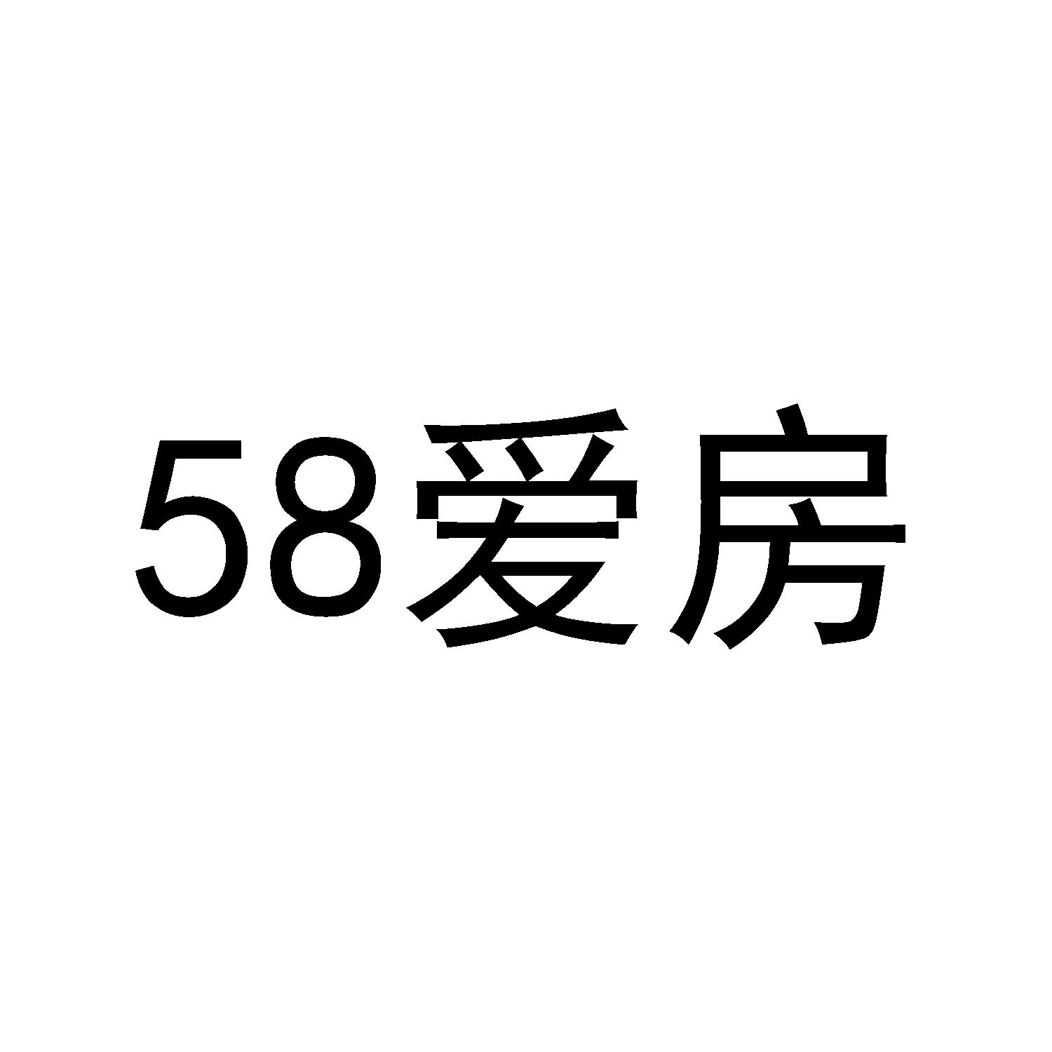 商标文字58 爱房商标注册号 40746877,商标申请人眯一会健康科技(深圳