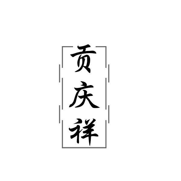 购买贡庆祥商标，优质14类-珠宝钟表商标买卖就上蜀易标商标交易平台