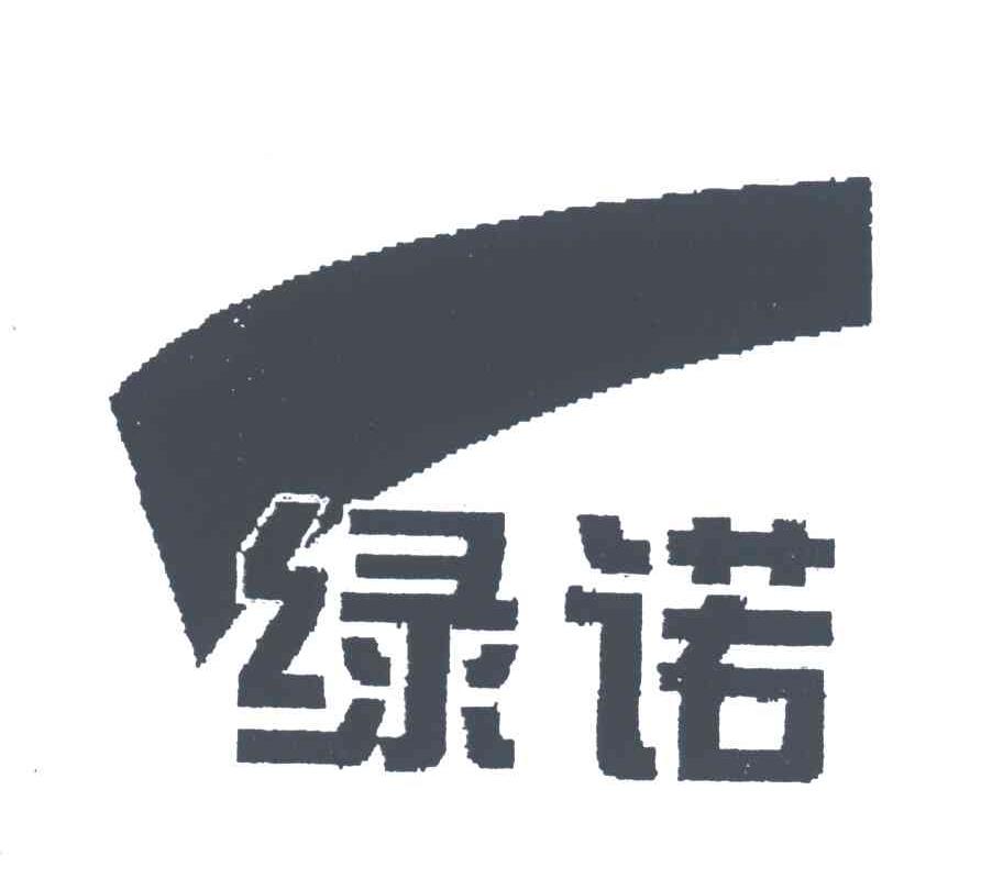 商标名称绿诺商标注册号 3435274、商标申请人深圳市绿诺环保科技有限公司的商标详情 - 标库网商标查询