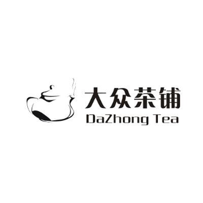 商标名称大众茶铺 DAZHONG TEA商标注册号 11664841、商标申请人上海晟青礼品有限公司的商标详情 - 标库网商标查询