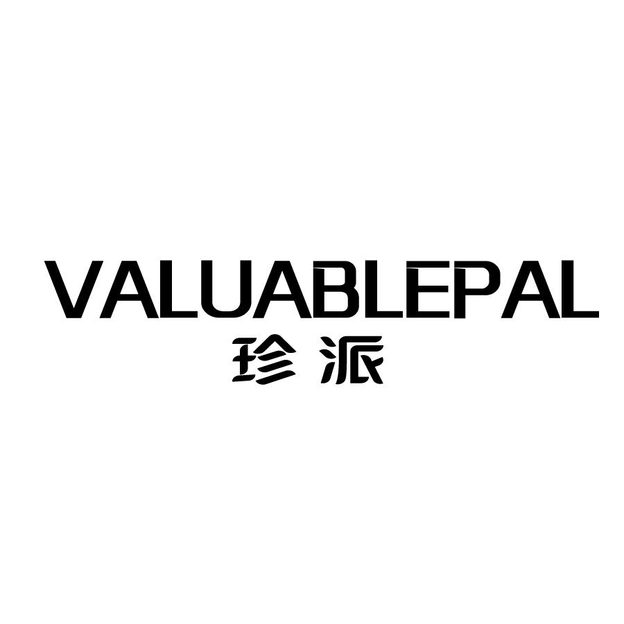 珍派 VALUABLEPAL