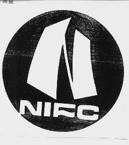 商标名称NIFC商标注册号 1079716、商标申请人南京国际货运有限公司的商标详情 - 标库网商标查询