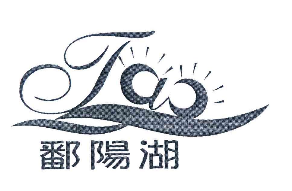 商标名称鄱阳湖JAO商标注册号 3807640、商标申请人陶华松的商标详情 - 标库网商标查询