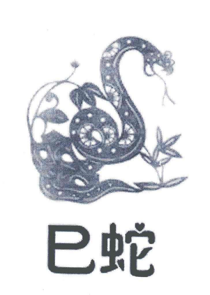 商标名称巳蛇商标注册号 4711830、商标申请人李永涛的商标详情 - 标库网商标查询