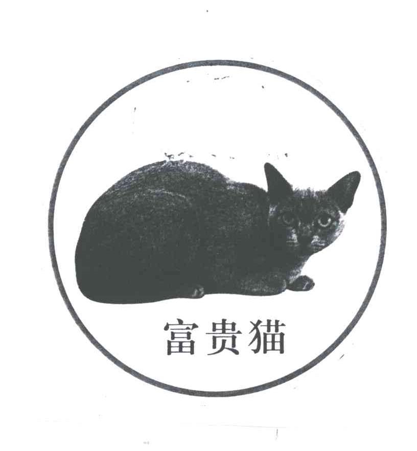 商标名称富贵猫商标注册号 3192382、商标申请人广州市东骏长荣木业有限公司的商标详情 - 标库网商标查询