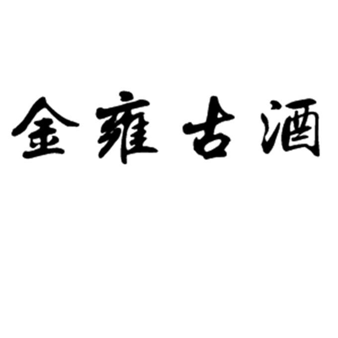 商标文字金雍古酒商标注册号 55189771,商标申请人开封市晟盈商贸有限