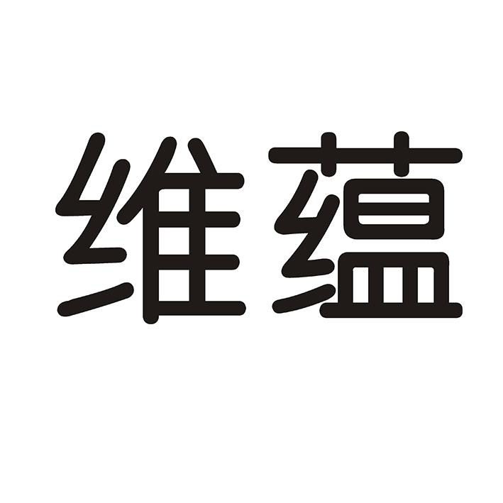 维蕴