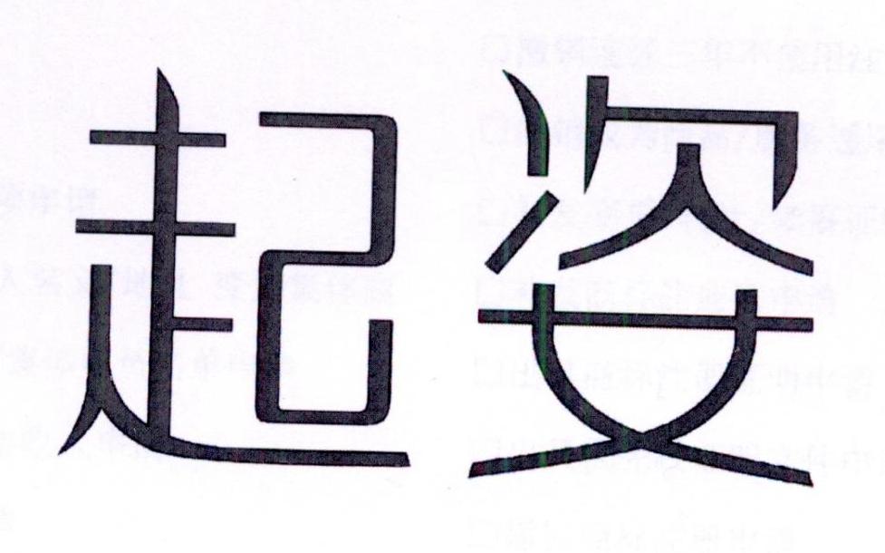 起姿