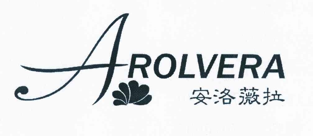 商标名称安洛薇拉 AROLVERA商标注册号 10098191、商标申请人袁小英的商标详情 - 标库网商标查询