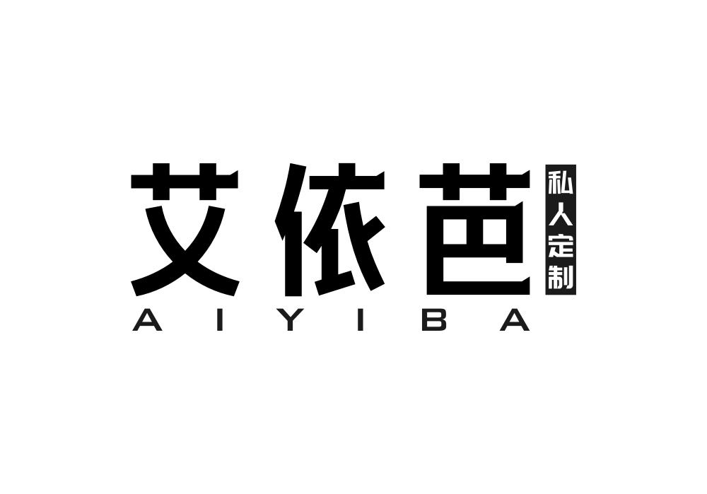 艾依芭 私人定制