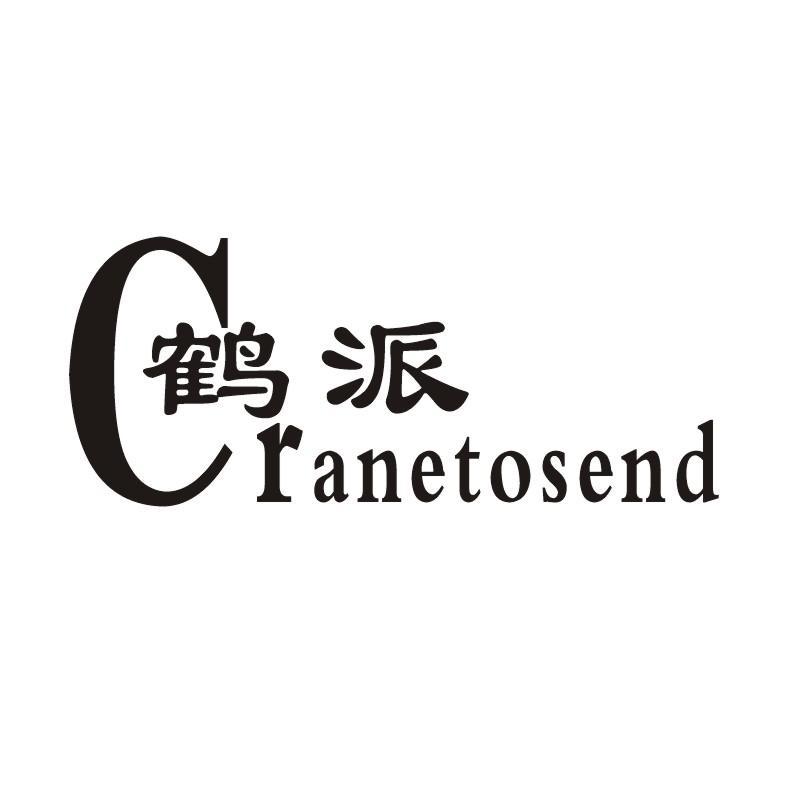 鹤派cranetosend