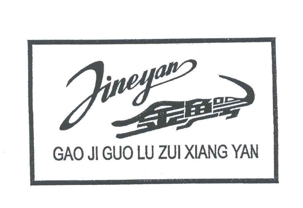 商标名称金鳄;JINEYAN商标注册号 3501762、商标申请人襄樊卷烟厂的商标详情 - 标库网商标查询