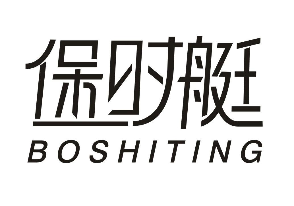 保时艇 BOSHITING