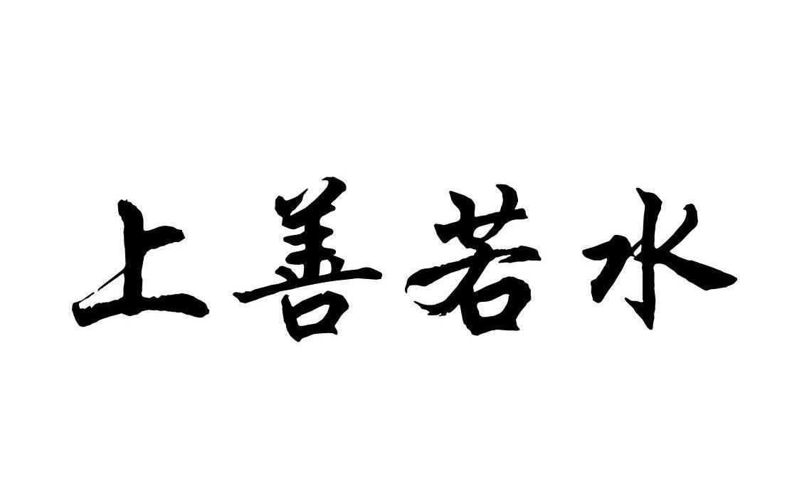 商标文字上善若水商标注册号 7820581,商标申请人北京同舟恒信科技