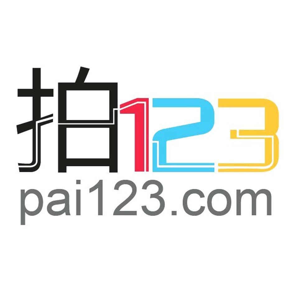 商标名称拍123 PAI123.COM商标注册号 10058530、商标申请人北京信元天懿网络科技有限公司的商标详情 - 标库网商标查询