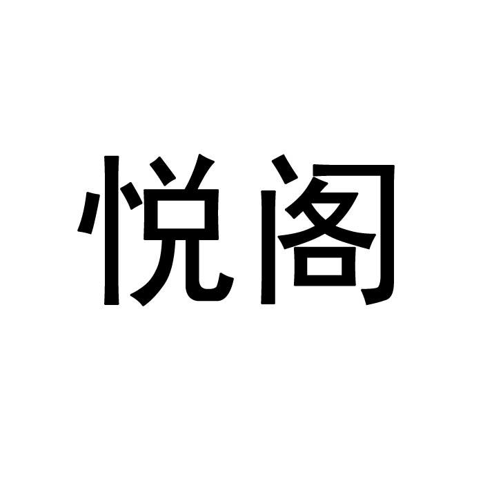 悦阁