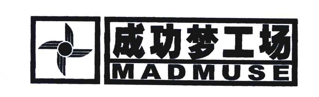 商标名称成功梦工场;MADMUSE商标注册号 5180443、商标申请人王文新的商标详情 - 标库网商标查询