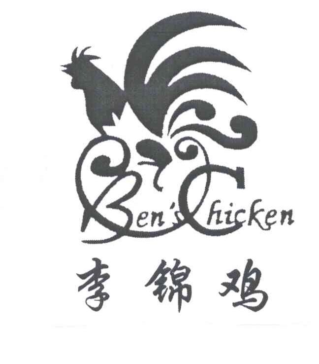 商标名称李锦鸡;BEN’S CHICKEN商标注册号 3665515、商标申请人东莞市佳霖贸易有限公司的商标详情 - 标库网商标查询